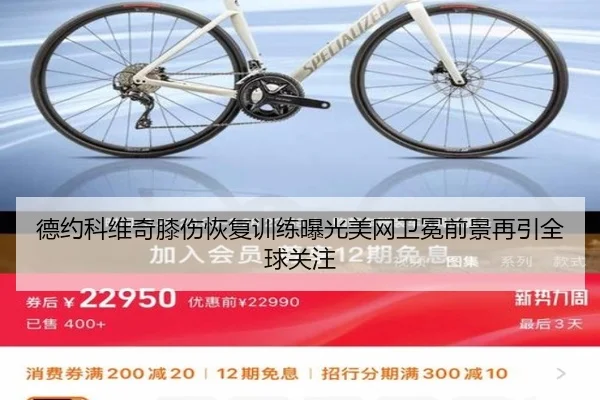 德约科维奇膝伤恢复训练曝光美网卫冕前景再引全球关注